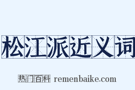 松江派近义词是什么意思的图片
